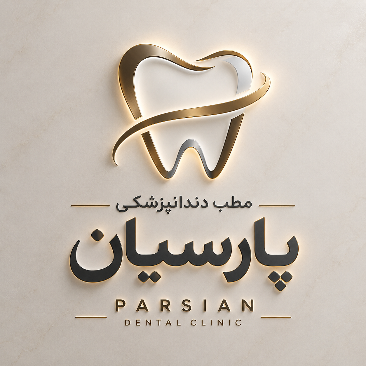 کلینیک دندان پزشکی پارسیان